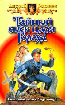 Книга Белянин А. Тайный сыск царя Гороха, 11-6669, Баград.рф